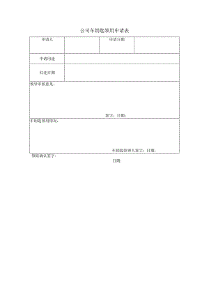 公司车钥匙领用申请表.docx