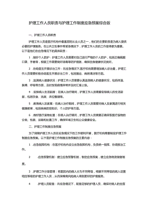护理工作人员职责与护理工作制度应急预案综合版.docx