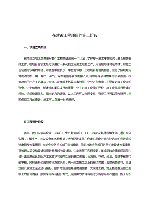 在建设工程项目的施工阶段.docx