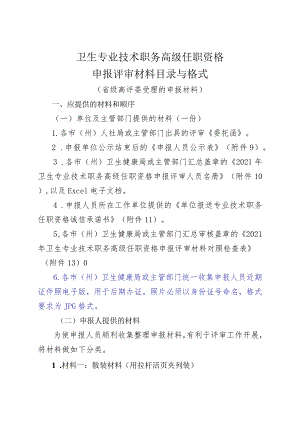 卫生专业技术职务高级任职资格申报评审材料目录与格式.docx