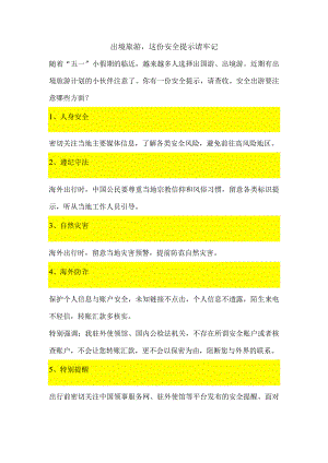 出境旅游这份安全提示请牢记.docx