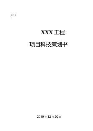 建筑工程项目科技策划书210303-33.docx