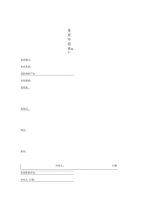 变更申请表.docx