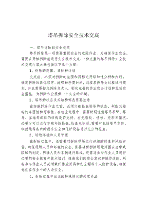 塔吊拆除安全技术交底.docx