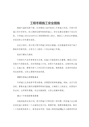 工程冬期施工安全措施.docx