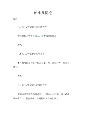 华佗病理神方-治小儿阴疮神方.docx