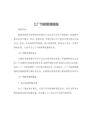 工厂节能管理措施.docx