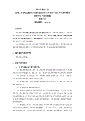 国网江苏省电力有限公司建设分公司2024年第一次非物资授权框架竞争性谈判增补采购采购采购编号：10DZ0B.docx
