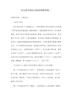 幼儿园升旗仪式演讲稿教师篇二.docx