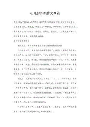 心儿怦怦跳作文9篇.docx