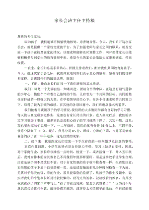 六年级家长会班主任主持稿.docx