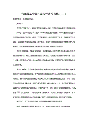 六年级毕业典礼家长代表发言稿（三）.docx