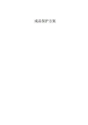 成品保护方案.docx