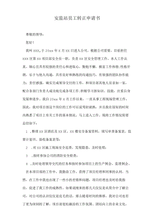 安监站员工转正申请书.docx