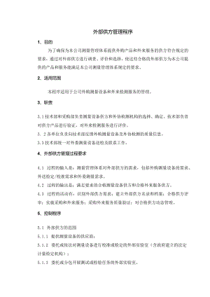 外部供方管理程序！.docx