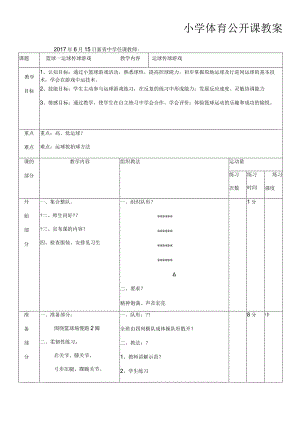 小学体育公开课教案.docx