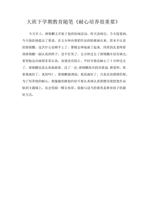 大班下学期教育随笔《耐心培养很重要》.docx