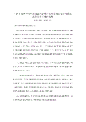 广州市发展和改革委员会关于臻云上品花园住宅前期物业服务收费标准的批复.docx