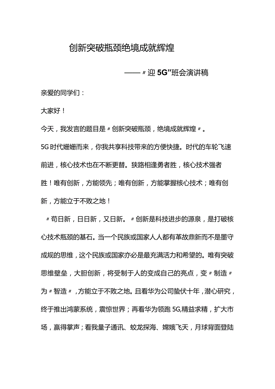 创新突破瓶颈绝境成就辉煌——“迎5G”班会演讲稿.docx_第1页