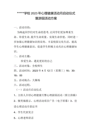 心理活动月启动仪式暨游园活动方案.docx