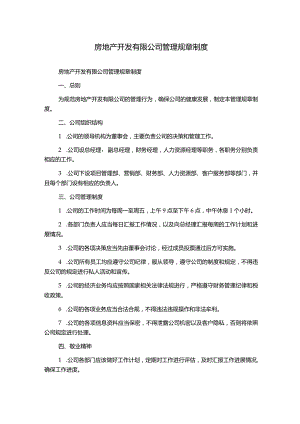 房地产开发有限公司管理规章制度1500字.docx