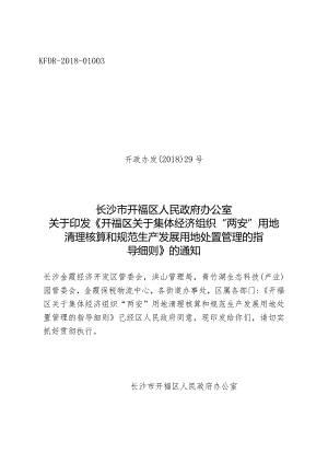 开福区“两安”用地处置工作指导细则.docx