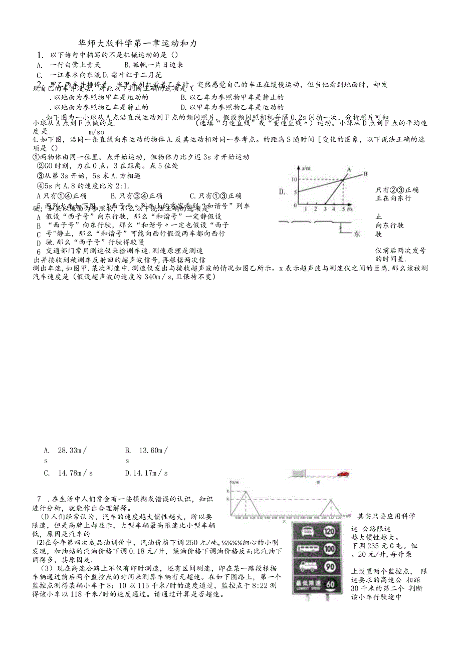 华东师大版八年级科学上册练习：第一章运动和力.docx_第1页
