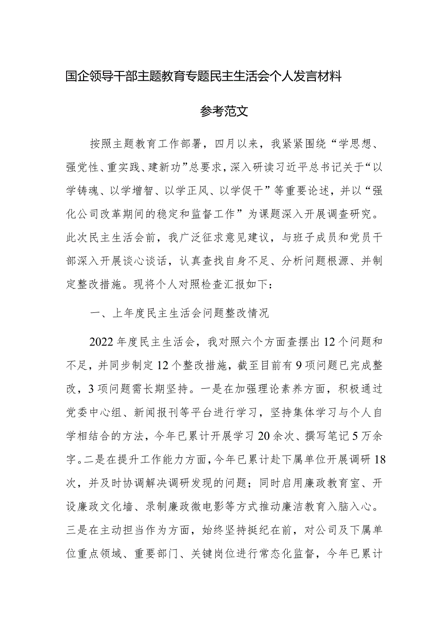 国企领导干部主题教育专题民主生活会个人发言材料参考范文.docx_第1页