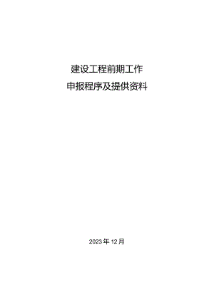 建设项目前期工作--办理需要的手续.docx