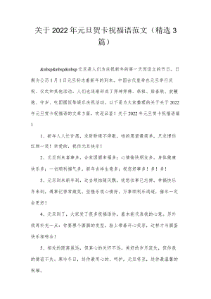 关于2022年元旦贺卡祝福语范文(精选3篇).docx