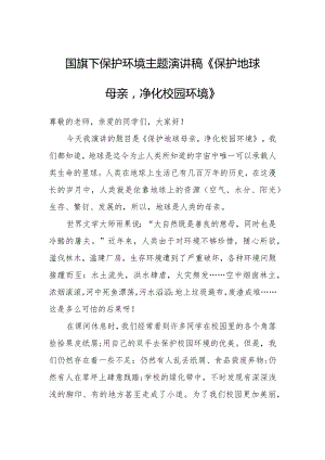 国旗下保护环境主题演讲稿《保护地球母亲净化校园环境》.docx