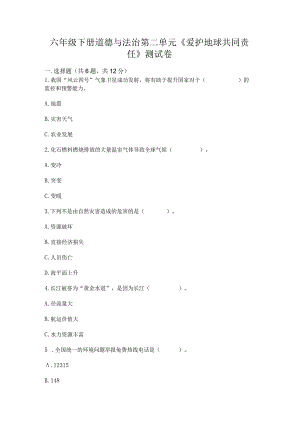 六年级下册道德与法治第二单元《爱护地球共同责任》测试卷带答案（名师推荐）.docx