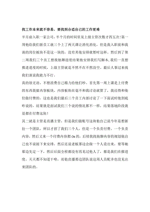 找工作本来就不容易要找到合适自己的工作更难.docx