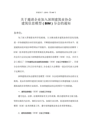 关于邀请企业加入深圳建筑业协会建筑信息模型（BIM）分会的通知.docx