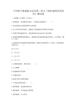 六年级下册道德与法治第二单元《爱护地球共同责任》测试卷及答案【最新】.docx