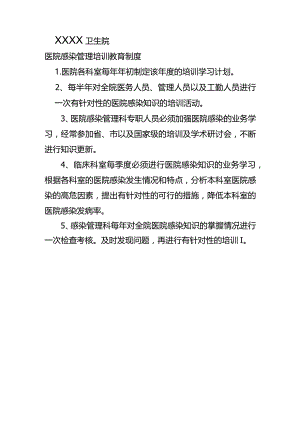 卫生院院感培训制度.docx