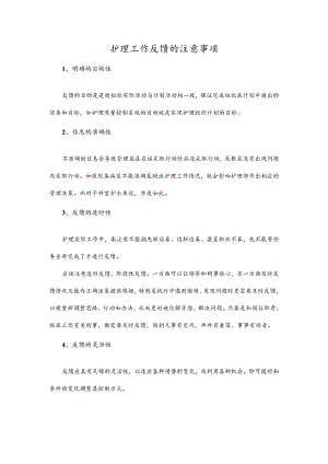 护理工作反馈的注意事项.docx