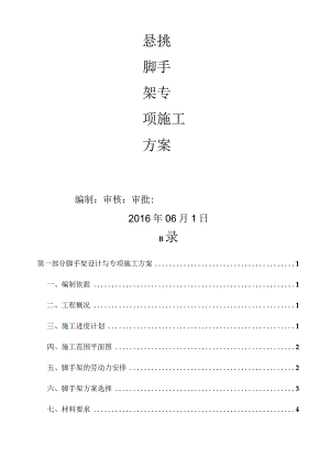 悬挑脚手架施工方案--2016年高层通用方案.docx