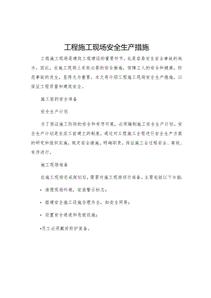 工程施工现场安全生产措施.docx