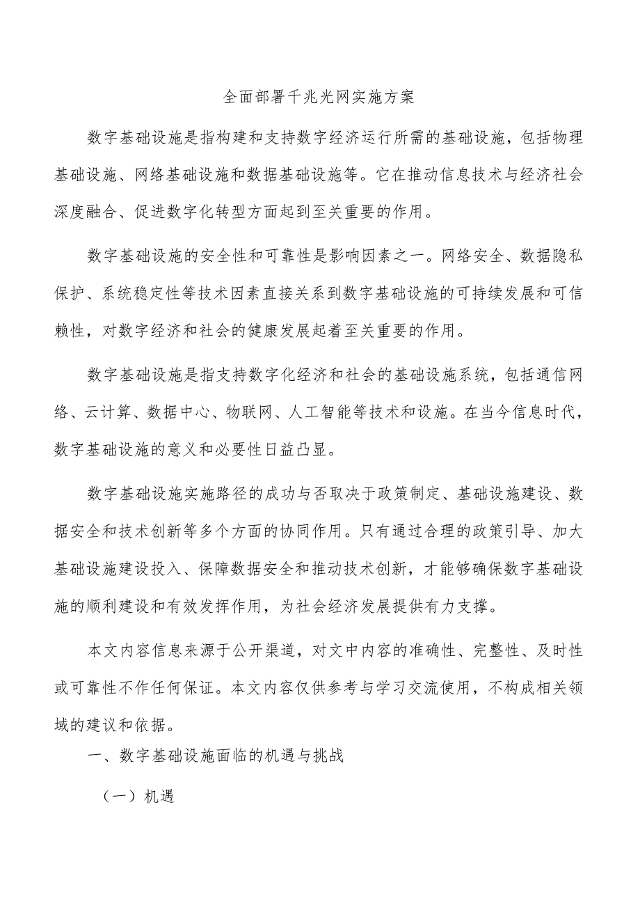全面部署千兆光网实施方案.docx_第1页