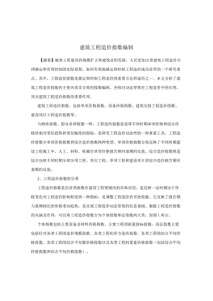 建筑工程造价指数编制.docx