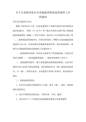 关于认真做好航东市设施蔬菜基地造册建档工作的通知.docx