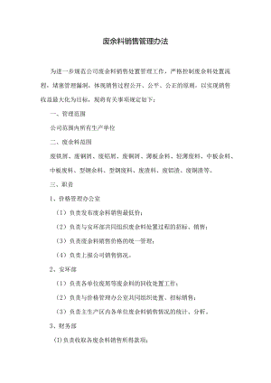 废余料销售管理办法.docx