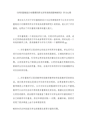 围绕A11评价量规设计与应用的文本阅读学习心得+量规+应用思路【微能力认证优秀作业】(165).docx