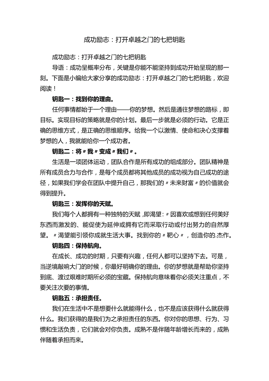 成功励志:打开卓越之门的七把钥匙.docx_第1页