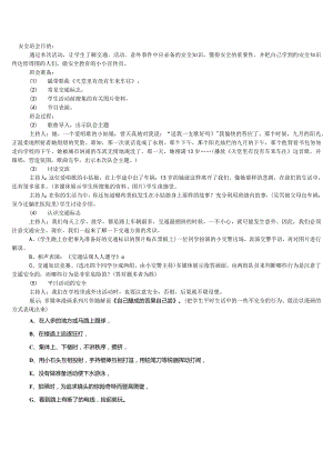 安全教育班会教案.docx