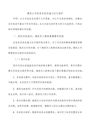 建筑公司信息系统实施与运行维护.docx