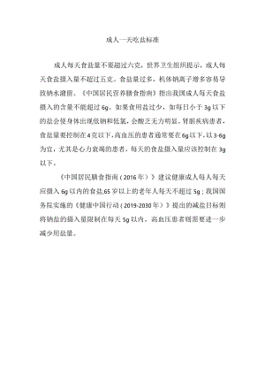 成人一天吃盐标准.docx