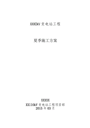 夏季专项施工方案1.docx