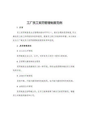 工厂员工奖罚管理制度范例.docx